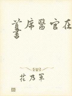 首席医官在线听书