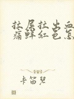 拉屎拉出血无疼痛鲜红色怎么治疗