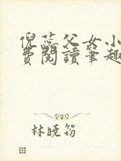 倪蕊父女小说免费阅读笔趣阁