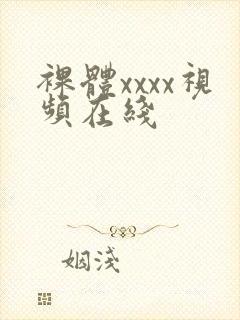 裸体xxxx视频在线