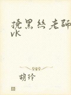 挠黑丝老师脚心vk封面