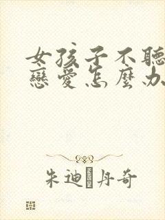 女孩子不听话谈恋爱怎么办啊封面