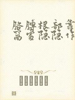 胳膊根部靠近腋窝处隐隐作痛封面