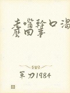 老嘴干口渴是怎么回事