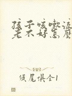 孩子咳嗽流鼻涕老不好怎么办