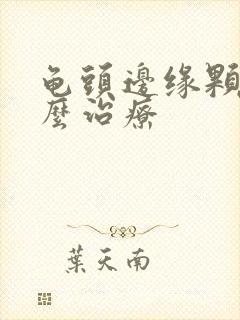 龟头边缘颗粒怎么治疗