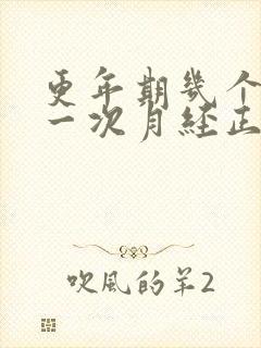 更年期几个月来一次月经正常吗封面