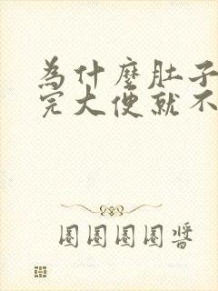 为什么肚子疼拉完大便就不疼了