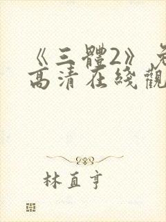 《三体2》免费高清在线观看