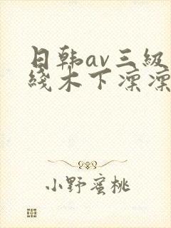 日韩av三级在线木下凛凛子