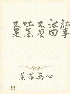 又吐又泄肚子疼是怎么回事