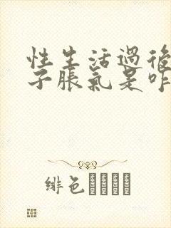 性生活过后小肚子胀气是咋回事