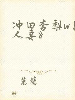 冲田杏梨w巨乳人妻》