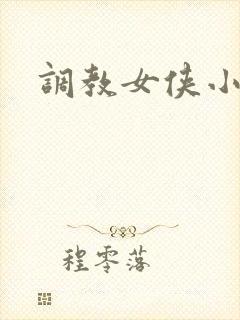 调教女侠小说