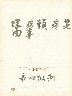 眼疼头疼是怎么回事