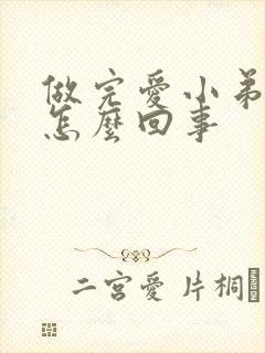 做完爱小弟弟痛怎么回事