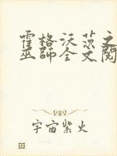 霍格沃茨之血脉巫师全文阅读免费