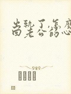 出轨了,怎么挽回老公的心封面