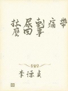 拉尿刺痛带血怎么回事