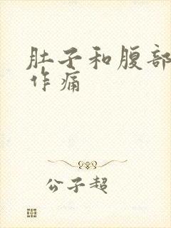 肚子和腹部隐隐作痛