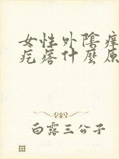 女性外阴痒有小疙瘩什么原因封面