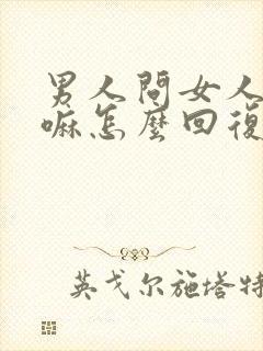 男人问女人在干嘛怎么回复幽默