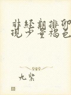 非经期排卵期出现少量褐色血是什么原因