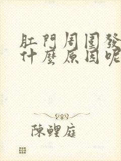 肛门周围发痒是什么原因呢封面