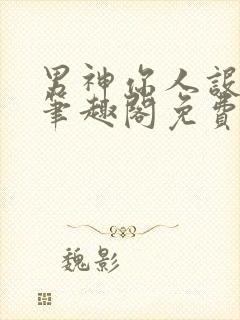 男神你人设崩了笔趣阁免费阅读