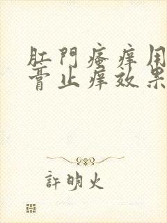 肛门瘙痒用啥药膏止痒效果好