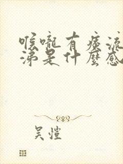 喉咙有痰流清鼻涕是什么感冒