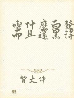 吃什么白发变黑而且还黑得快