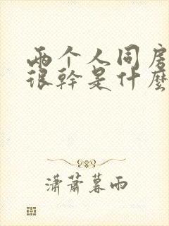 两个人同房下面很干是什么原因封面