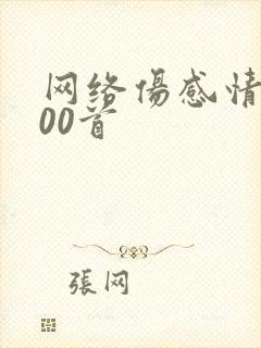 网络伤感情歌100首封面