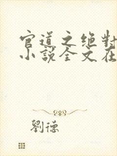 官道之绝对权力小说全文在线阅读