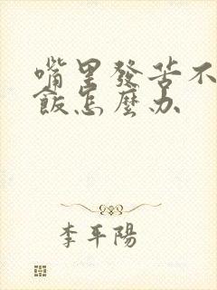 嘴里发苦不想吃饭怎么办封面