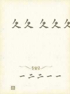 久久 久久久封面