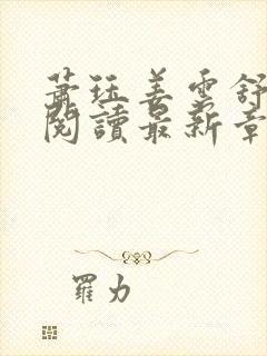 萧珏姜云舒全文阅读最新章节更新内容封面