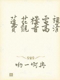 莲花楼电视剧免费观看高清完整版