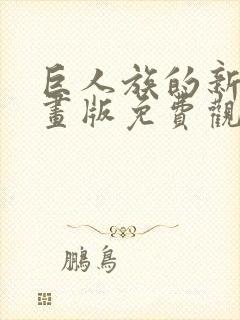 巨人族的新娘漫画版免费观看贝勒漫画全集