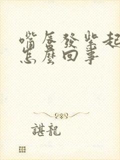 嘴唇发紫起泡是怎么回事封面