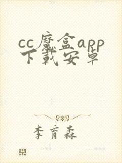 cc魔盒app下载安卓