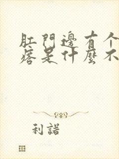 肛门边有个肉疙瘩是什么不疼不痒