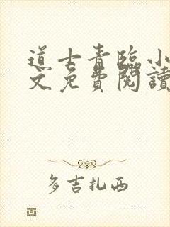 道士青临小说全文免费阅读