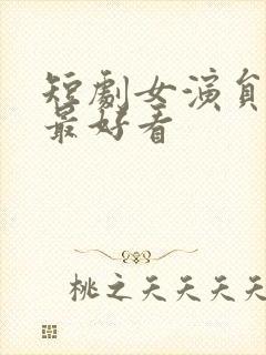 短剧女演员哪位最好看