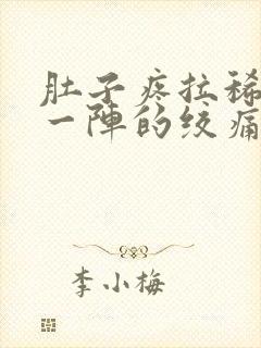 肚子疼拉稀一阵一阵的绞痛怎么回事