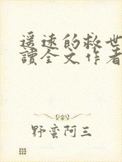 遥远的救世主阅读全文作者封面