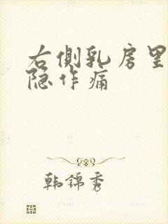 右侧乳房里面隐隐作痛