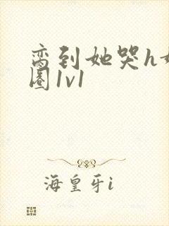 脔到她哭h娱乐圈1v1