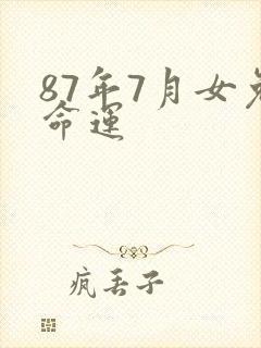 87年7月女兔命运封面